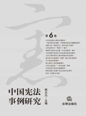 中国宪法事例研究（第6卷）