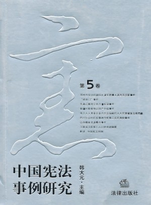 中国宪法事例研究（第5卷）