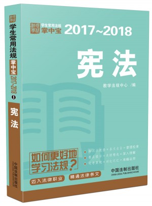 宪法：学生常用法规掌中宝2017—2018