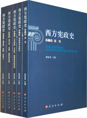 西方宪政史（全五卷）图书