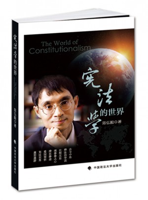 宪法学的世界图书