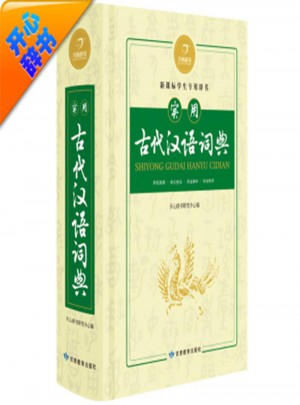 实用古代汉语词典-新课标学生专用辞书图书