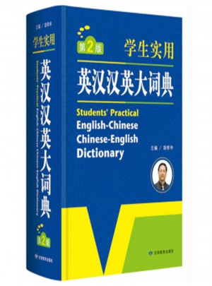 英汉汉英大词典（第2版·学生实用）图书