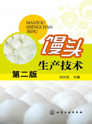 馒头生产技术（第二版）图书