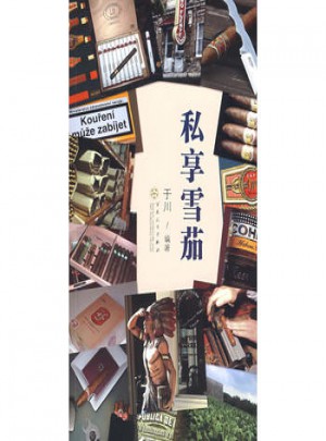 私享雪茄图书