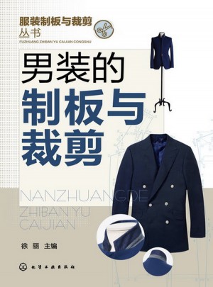 服装制板与裁剪丛书：男装的制板与裁剪