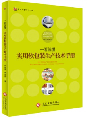 一看就懂：实用软包装生产技术手册