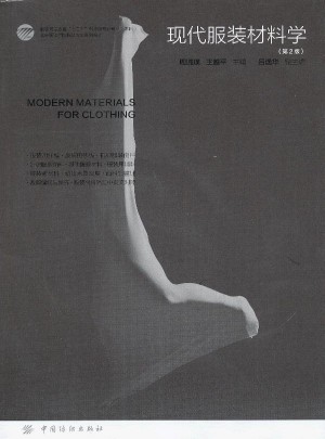 现代服装材料学（第2版）图书