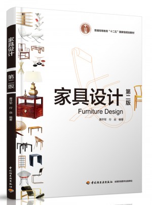 家具设计(第二版）图书