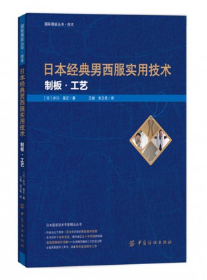 日本经典男西服实用技术:制板工艺