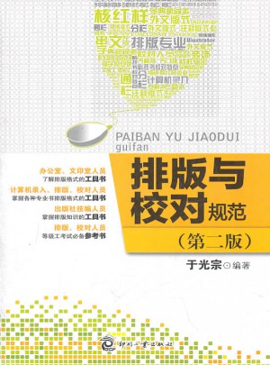 排版与校对规范（第二版）图书