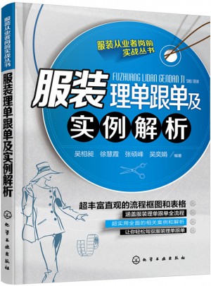 服装理单跟单及实例解析图书