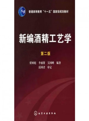 新编酒精工艺学(贾树彪)(二版)图书