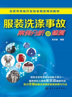 服装洗涤事故案例分析与修复
