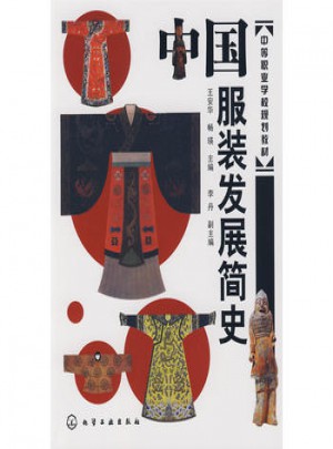 中国服装发展简史图书
