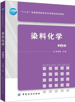 染料化学（第2版）