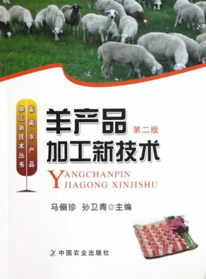 羊产品加工新技术(第二版)图书