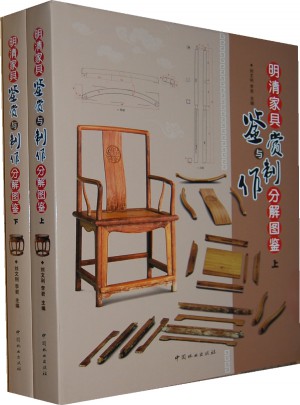 明清家具鉴赏与制作分解图鉴