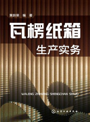 瓦楞纸箱生产实务