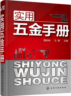 实用五金手册图书
