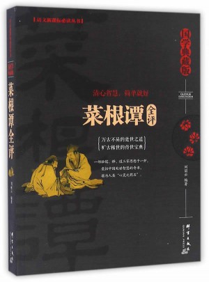 菜根谭全评