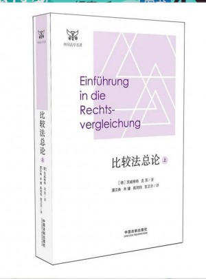比较法总论