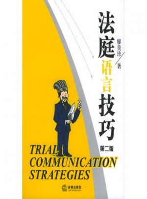 法庭语言技巧（第二版）