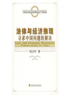 法律与经济推理：寻求中国问题的解决