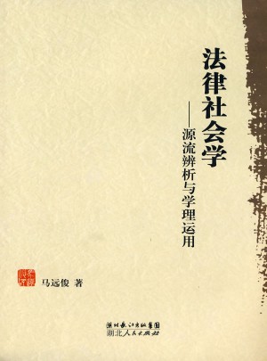 法律社会学：源流辨析与学理运用