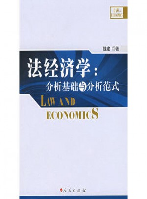 法经济学：分析基础与分析范式图书