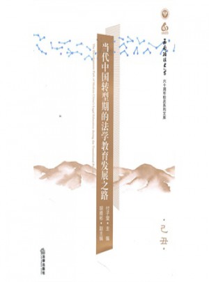 当代中国转型期的法学教育发展之路