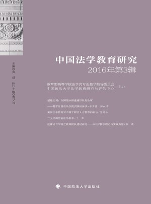 中国法学教育研究2016年第3辑