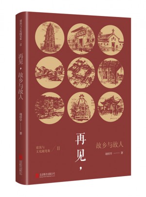 建筑与文化随笔集Ⅱ：再见，故乡与故人