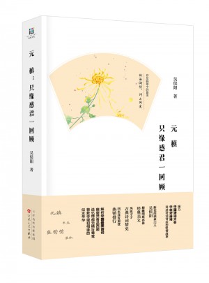 元稹：只缘感君一回顾