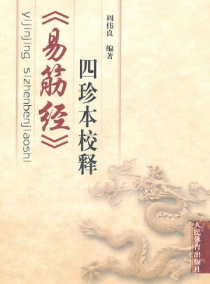 易筋经（四珍本校释）