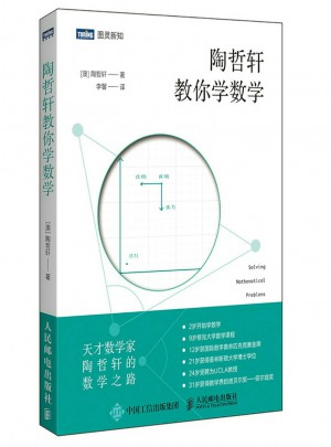 陶哲轩教你学数学