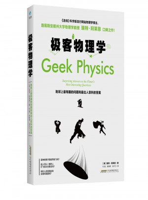 极客物理学：地球上最有趣的问题和最出人意料的答案图书