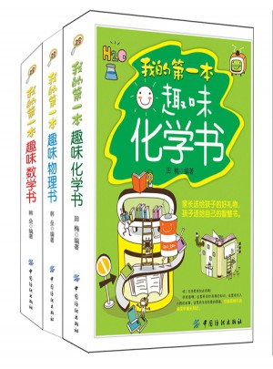 我的及时本趣味数理化书(共3册)