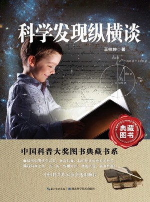 中国科普大奖图书典藏书系：科学发现纵横谈图书