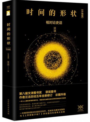 时间的形状:相对论史话