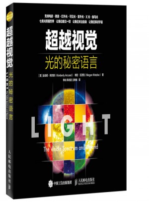 超越视觉 光的秘密语言