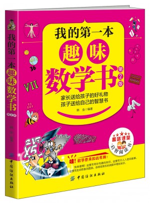 我的及时本趣味数学书（第2版）