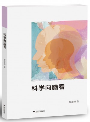 科学向脑看