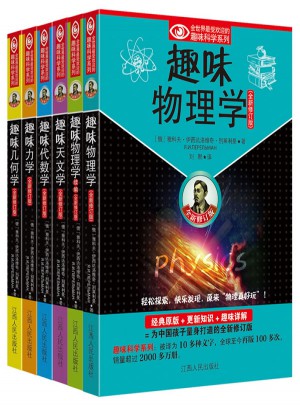 别莱利曼经典趣味科学系列全新修订版
