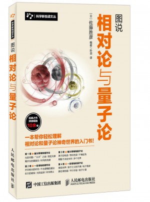 图说相对论与量子论