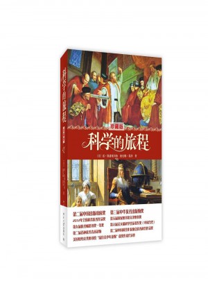 科学的旅程(珍藏版)