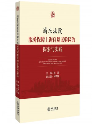 浦东法院服务保障上海自贸试验区的探索与实践图书