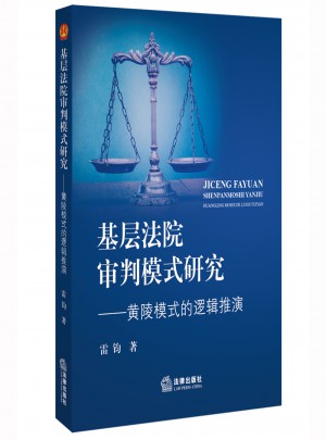 基层法院审判模式研究：黄陵模式的逻辑推演图书