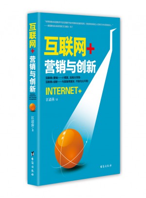 互联网+：营销与创新