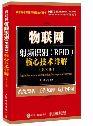 物联网 射频识别 RFID 核心技术详解 第3版
